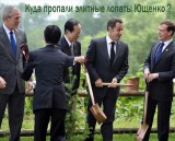 Куда пропали элитные лопаты Ющенко?