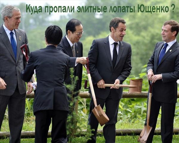 Куда пропали элитные лопаты Ющенко?