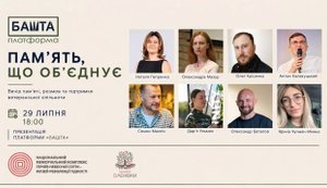 «БАШТА. Пам’ять, що об’єднує»: як пам’ять стає дією