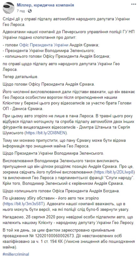 Поджог машины Лероса: Адвокаты ходатайствуют о допросах Ермака, Зеленского и Богдана 01