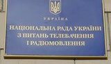 Нацрада з питань телебачення і радіомовлення призначила позапланову перевірку телеканалам "Інтер" і "СТБ"