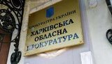 прокуратура,харківська