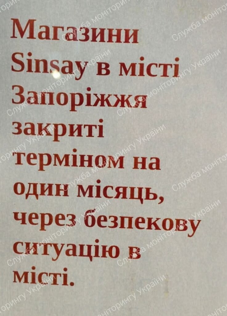 Мережа Sinsay закриває магазини в Запоріжжі через безпекову ситуацію