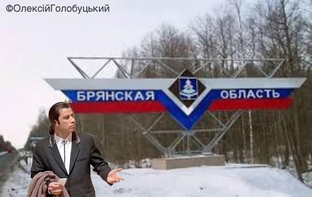 Кремлівський цирк на гастролях. Фотожабери про ДРГ на брянщині 06