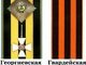 Прадедушка Анна Скороход и символ его Победы)