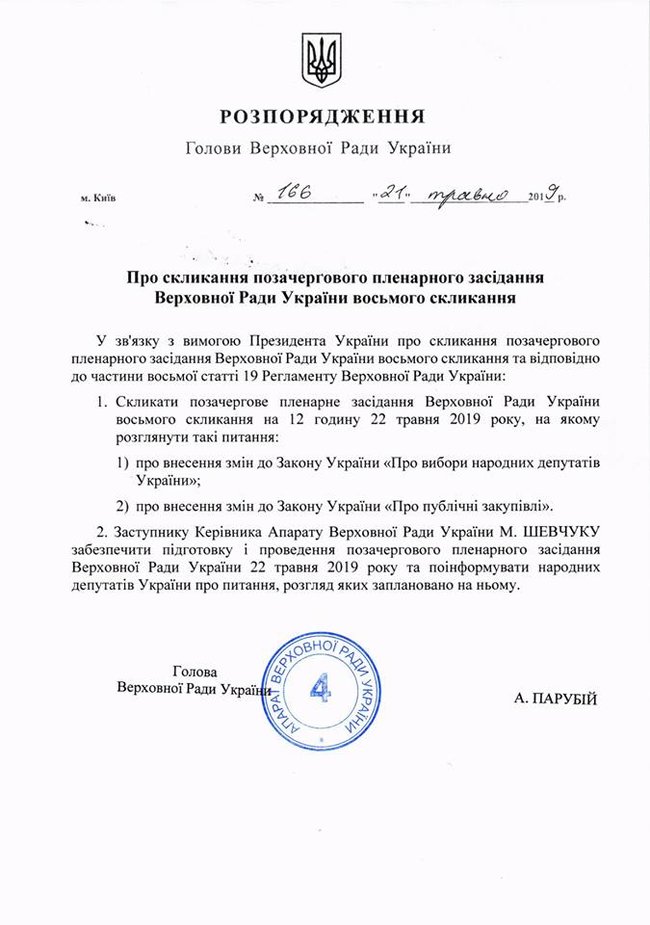 Парубий назначил внеочередное заседание Верховной Рады на 22 мая 01
