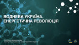 К 2050 году Украина станет водородным хабом Европы: презентована Водородная стратегия Украины