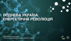К 2050 году Украина станет водородным хабом Европы: презентована Водородная стратегия Украины