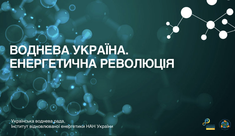 К 2050 году Украина станет водородным хабом Европы: презентована Водородная стратегия Украины