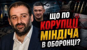 Кінець медового місяця Федорова: Що по корупції Міндіча в оборонці?. ВIДЕО