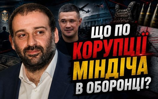 Кінець медового місяця Федорова: Що по корупції Міндіча в об