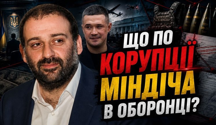 Конец медового месяца Федорова: Что с коррупцией Миндича в оборонке?. ВИДЕО