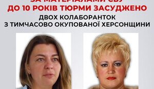 Двох колаборанток з Херсонщини заочно засуджено до 10 років тюрми