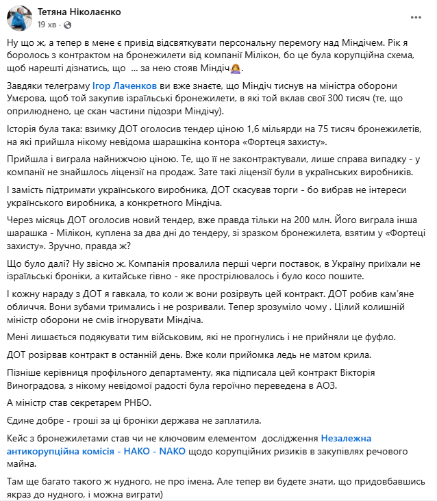 Міндіч тиснув на Умєрова щодо закупівлі ізраїльських бронежилетів