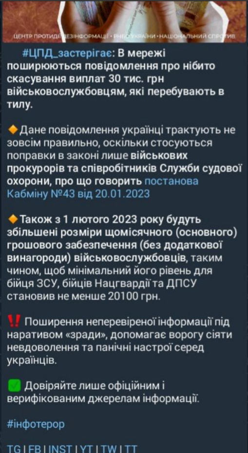 У ЦПД спочатку поширили, а потім видалили інформацію щодо фейків про нібито скасування виплат 30 тис. грн військовим, які перебувають у тилу 02