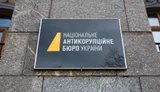НАБУ