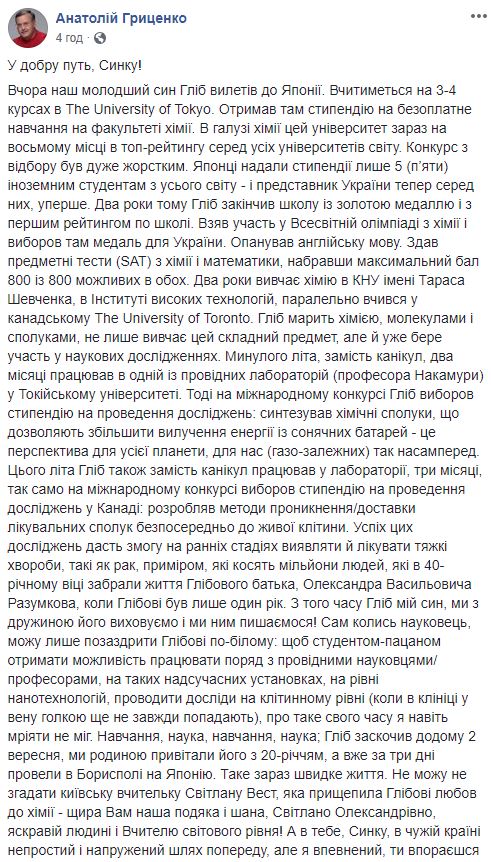 Сын Гриценко Глеб получил стипендию на бесплатное обучение в Токийском университете на факультете химии 06