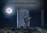 Відродження нацизму