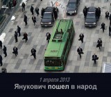 Янукович идет в народ