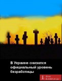 В Украине снизился официальный уровень безработицы