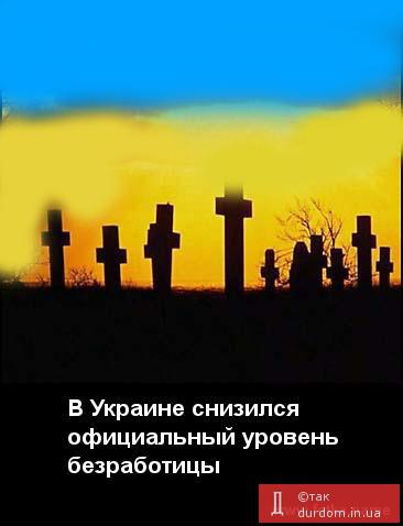 В Украине снизился официальный уровень безработицы