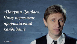 "Услышать Донбасс": Что жители региона хотели сказать всей Украине на президентских выборах? ВИДЕО