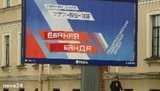 В центре Питера "Единую Россию" превратили в "Еб..ую банду". ФОТО