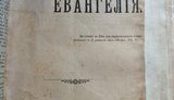 контрабанда донбасс гфс фантом антиквариат евангелия толкование