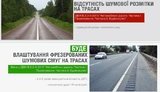 Минрегион предложил оборудовать шумовую дорожную разметку на украинских трассах