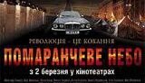 Счета фонда Ющенко в Евросоюзе арестуют? Жена президента устроила пиратские показы фильма об Оранжевой революции