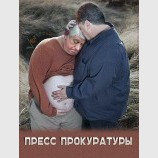 Пресс прокуратуры