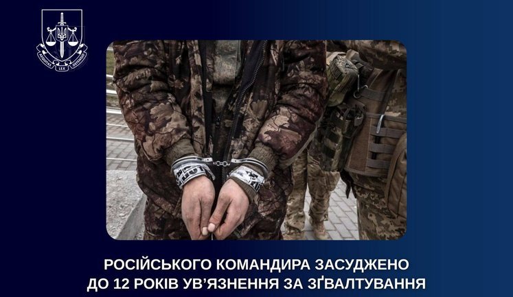 Російського командира засуджено до 12 років ув’язнення за зґвалтування на Київщині