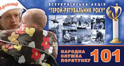 Герой-рятувальник року