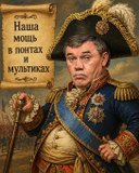 Російська міць