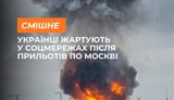 Реакція українців на удари по Москві: без жартів не обійшлося