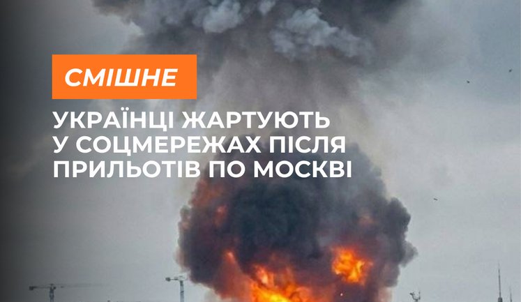 НПЗ знімає капелюха: Українці жартують у соцмережах після прильотів по Москві. ВІДЕО+ФОТОрепортаж