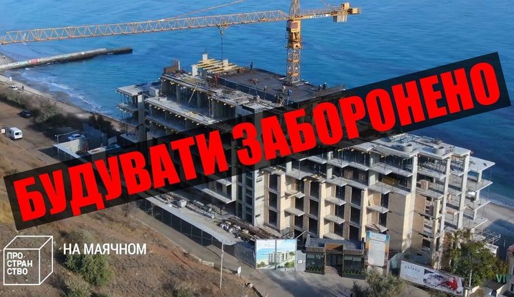 Суд в Одессе запретил строительство скандального ЖК с собственным пляжем