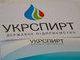 укрспирт