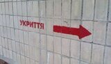 укриття