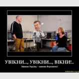 Вимкни Януковича