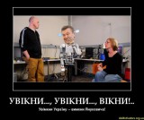 Вимкни Януковича