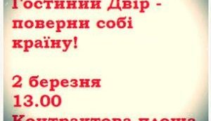 Почему 2-го марта необходимо защитить Гостиный Двор?