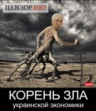 Корень зла