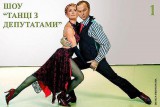 Танці з депутатами