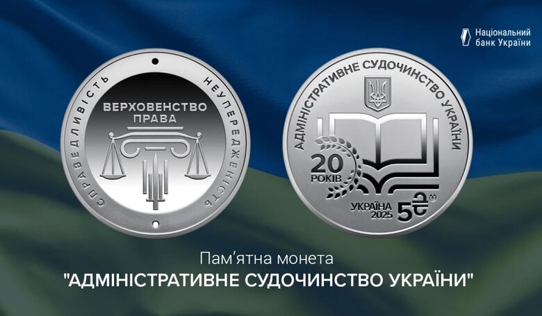 "Адміністративне судочинство": В Україні випустили нову монету в п’ять гривень