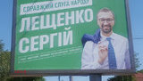 Справжній слуга народу я, а не парашутисти, які намагаються під таким брендом потрапити в парламент, - Лещенко про свої борди в стилістиці партії Зеленського. ФОТО