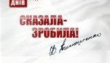 И снова в эфире реклама: Тимошенко сказала - Тимошенко сделала. ВИДЕО.