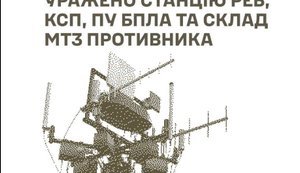 Поражена станция РЭБ
