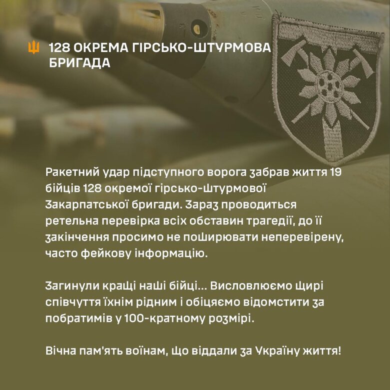 128 бригада підтвердила загибель 19 воїнів через ракетний удар рф 01