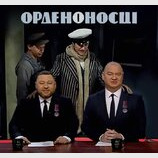 Орденоносці